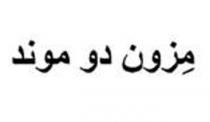 مِزون دو موند