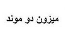 ميزون دو موند