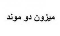 ميزون دو موند