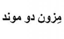 مِزون دو موند