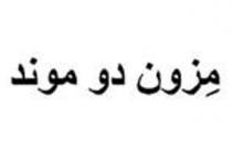 مِزون دو موند