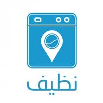 نظيف
