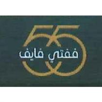 55;ففتي فايف