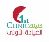 clinic1;العيادة الأولى