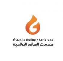 Global energy services ;خدمات الطاقة العالمية
