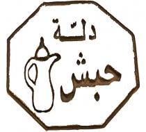 دلة حبش