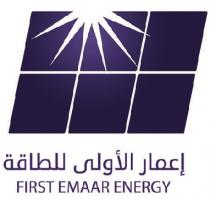 FIRST EMAAR ENERGY;إعمار الاولى للطاقة