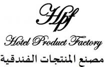Hotel Product Factory HPF;مصنع المنتجات الفندقية
