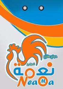Neama ;نعمة المزارع دجاج طازج