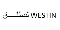 WESTIN;لننطلق