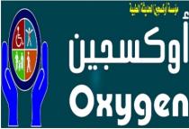 Oxygen;أوكسجين مؤسسة أوكسجين الحديثة الطبية