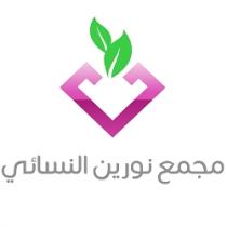 مجمع نورين النسائي