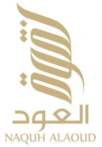 naquh alaoud;نقوة العود