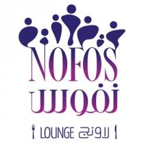 NOFOS LOUNGE;نفوس لاونج