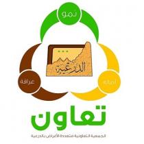 تعاون الجمعية التعاونية متعددة الأغراض بالدرعية نمو عراقة أصالة الدرعية