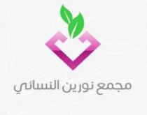  مجمع نورين النسائي