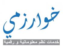 خوارزمي خدمات نظم معلوماتية ورقمية