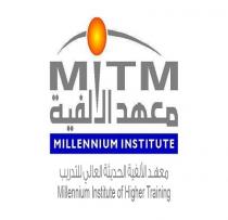 millennium institute of higher training MITM;معهد الألفية الحديثة العالي للتدريب