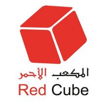 Red Cube;المكغب الأحمر
