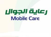 Mobile Care;رعاية الجوال