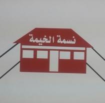 نسمة الخيمة