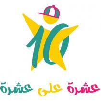 10;عشرة على عشرة