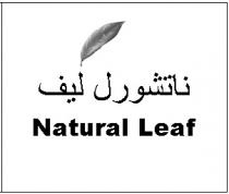 Natural Leaf;ناتشورل ليف