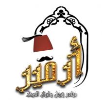 Restaurant;أزمير مطعم فيصل سليمان الحربي