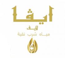 ايفا لايف مياه شرب نقية