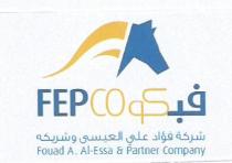 Fouad A. Alessa & Partner Company;فبكو شركة فؤاد علي العيسى وشريكه