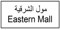 EASTERN MALL;مول الشرقية