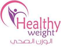 healthy weight;الوزن الصحي