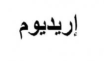 إريديوم