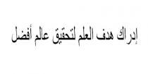 إدراك هدف العلم لتحقيق عالم أفضل