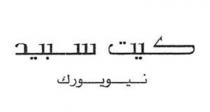 كيت سبيد نيويورك