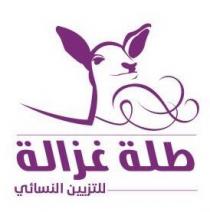 طلة غزالة للتزين النسائي