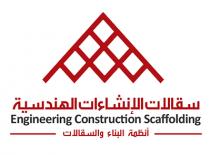 Engineering Construction Scaffolding;سقالات الإنشاءات الهندسية أنظمة البناء والسقالات