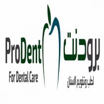 ProDent For Dental Care;برودنت لطب وتقويم الأسنان