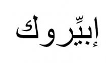 إبيروك