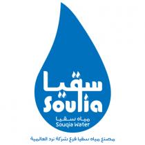 souqia water;مياه سقيا مصنع مياه سقيا فرع شركة نرد العالمية