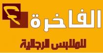 F;الفاخرة للملابس الرجالية