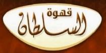 قهوة السلطان