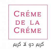 CREME DE LA CREME;كريم دو لا كريم