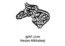 Hesan Alkhaleej;حصان الخليج