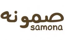 samona;صمونه