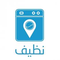نظيف