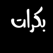 بكرات