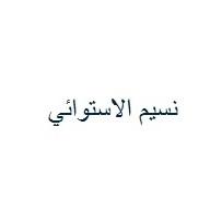 نسيم الاستوائي