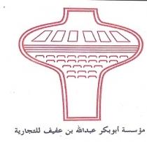 مؤسسة ابوبكر عبدالله بن عفيف للتجارة