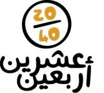 20 40;عشرين أربعين